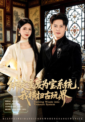 绑定变废为宝系统，我横扫古玩界（80集）热门短剧持续更新大结局