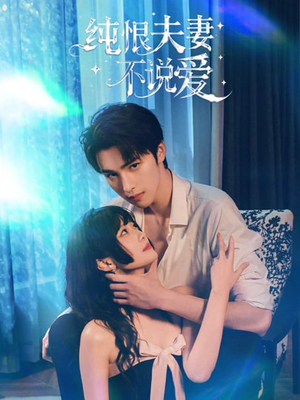 纯恨夫妻不说爱（60集）超好看的短剧抢先看