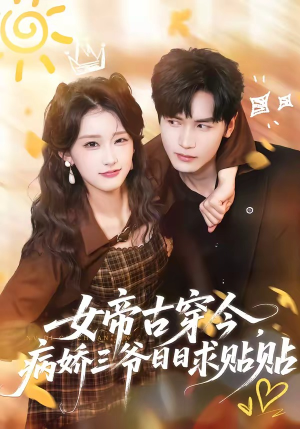 女帝古穿今，病娇三爷日日求贴贴（66集）好看短剧又来了