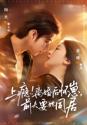 上瘾离婚后怀崽前夫要她同居（79集）享受免费看短剧大结局