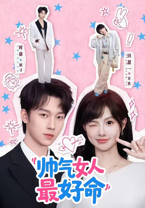 帅气女人最好命（96集）短剧推荐下集更精彩