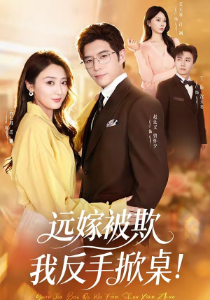 远嫁被欺我反手掀桌（81集）热门短剧看不停