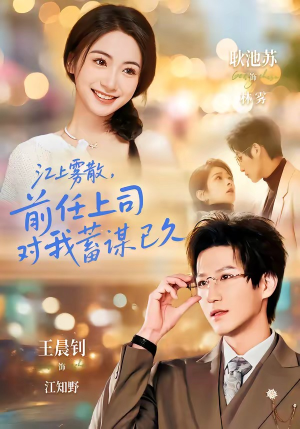 江上雾散，前任上司对我蓄谋已久（80集）红果免费短剧