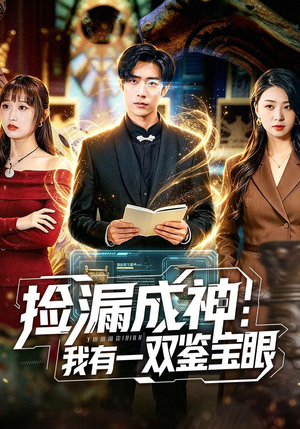 捡漏成神：我有一双鉴宝眼（80集）精彩短剧持续更新