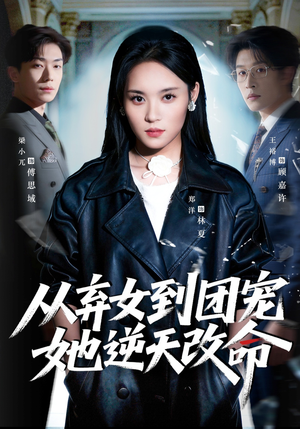 从弃女到团宠她逆天改命（61集）最新短剧正在热播