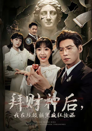 拜财神后，我在垃圾桶里疯狂捡漏（73集）最火的网络小短剧