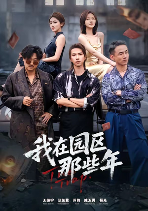 我在园区那些年（61集）热门短剧在线观看