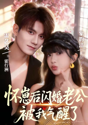 怀崽后，闪婚老公被我气醒了（60集）最新短剧抢先看