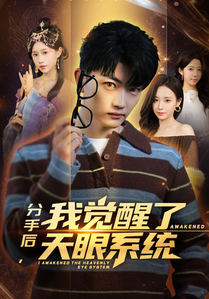 分手后，我觉醒了天眼系统（75集）最火的网络小短剧