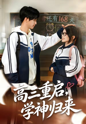 高三重启，学神归来（74集）好看的短剧又来了