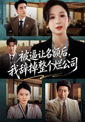 被逼让名额后，我辞掉整个烂公司（50集）喜欢短剧的来一起追剧吧