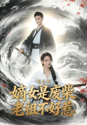 嫡女是废柴老祖不好惹第五部（30集）热门儿短剧抢先看