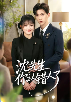 沈先生你认错人了（51集）番茄小说短剧免费看