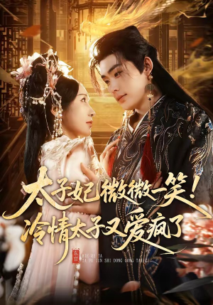 太子妃微微一笑！冷情太子又爱疯了（73集）免费观看完整版短剧