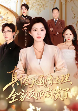 真千金太通情达理，全家反而崩溃了（60集）再也不用花钱看短剧了