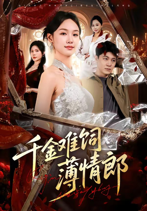 千金难饲薄情郎（60集）短剧全剧终限免合集