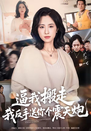 逼我搬走，我反手送你个震天炮（58集）在哪里可以免费观看短剧