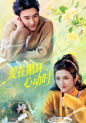爱在循环心动时（60集）短剧高清画质免费体验