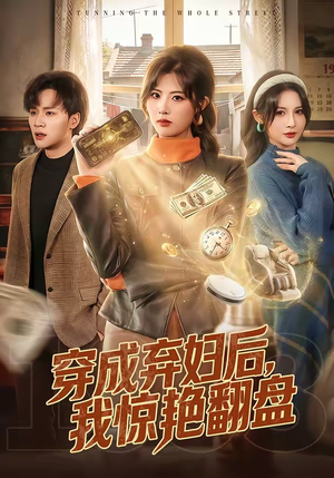 穿成弃妇后，我惊艳翻盘（67集）一口气看到热门短剧全集