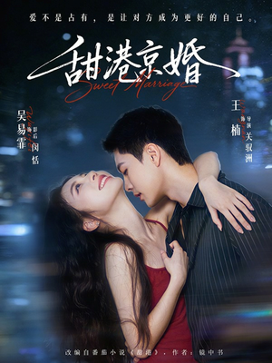 甜港京婚（66集）热门短剧看不停