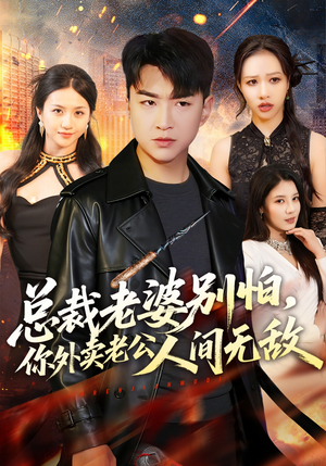 总裁老婆别怕，你外卖老公人间无敌（75集）深夜短剧精彩分享