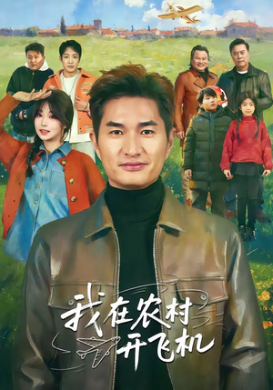我在农村开飞机（72集）免费短剧全集任你观看