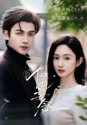 他执妄念（70集）在线观看全集高清资源的短剧