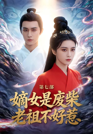 嫡女是废柴老祖不好惹第七部（19集）短剧免费看全集恋爱短剧