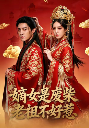 嫡女是废柴老祖不好惹第四部（30集）免费看全网影视短剧动漫