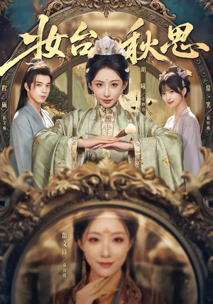 妆台秋思（60集）排行榜前十短剧免费观看网站