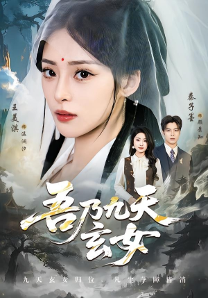 吾乃九天玄女（70集）精彩短剧抢先看全集