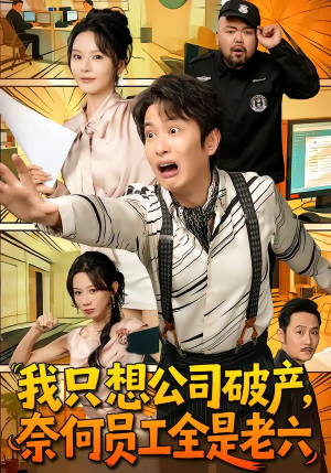 我只想公司破产，奈何员工全是老六（70集）免费观看最新短剧全集