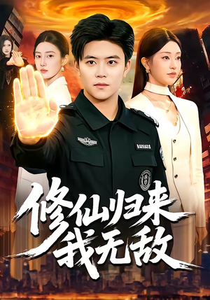 修仙归来我无敌（108集）热门儿短剧抢先看