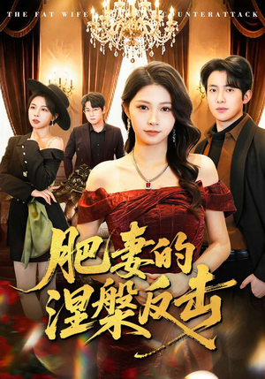 肥妻的涅槃反击（66集）好看又上头的热播短剧推荐