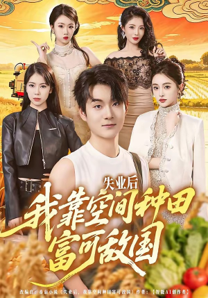 失业后，我靠空间种田富可敌国（62集）享受免费短剧的魅力