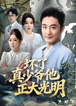 坏了真少爷他正大光明（70集）短剧上头又好看