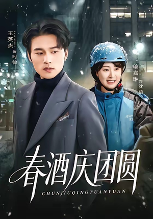 春酒庆团圆（60集）热门短剧每天更新