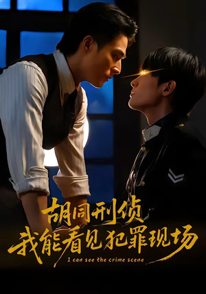 胡同刑侦，我能看见犯罪现场（80集）短剧太好看了强烈推荐