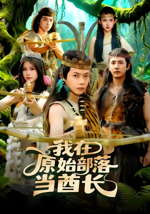 我在原始部落当酋长（86集）短剧精选全集无广告