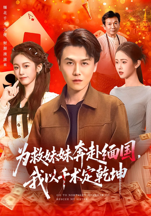 为救妹妹奔赴缅国，我以千术定乾坤（103集）这短剧看得像开盲盒