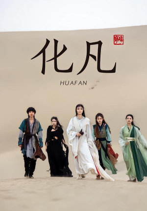 化凡（49集）短剧热播中抢先看