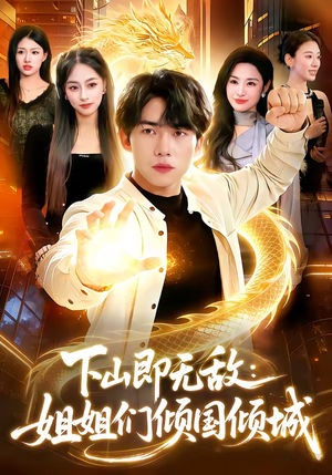 下山即无敌：姐姐们倾国倾城（103集）全集都可以免费看的热门短剧