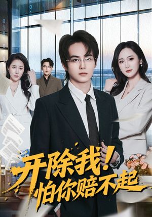 开除我！怕你赔不起（80集）好看又上头的短剧一起来追剧