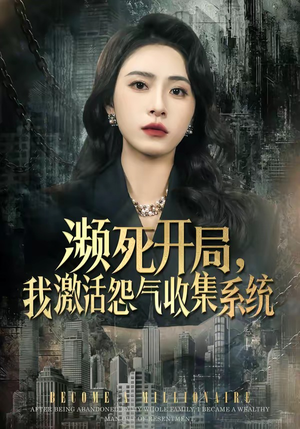 濒死开局，我激活怨气收集系统（80集）百亿短剧好看计划