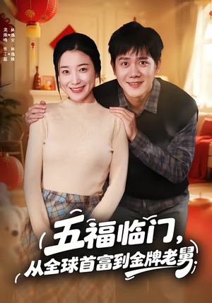 五福临门，从全球首富到金牌老舅（60集）短剧高分全集在线刷