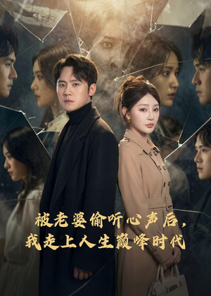 被老婆偷听心声后，我走上人生巅峰时代（80集）火爆热门短剧来袭好看又上头