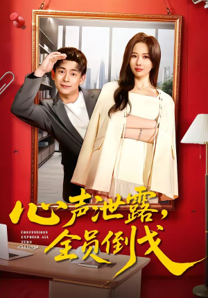 心声泄露，全员倒戈（100集）全网短剧抢先看全集