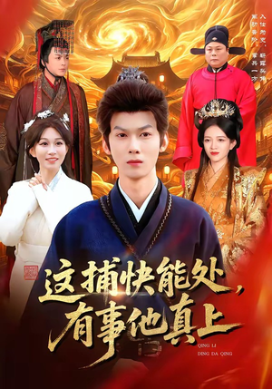 这捕快能处，有事他真上（85集）享受免费短剧的魅力