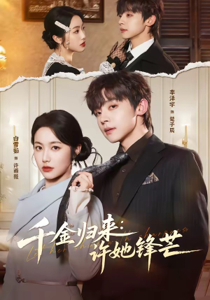 千金归来：许她锋芒（62集）短剧全剧终限免畅刷