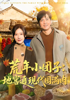 荒年小团子：地窖通现代囤满肉（100集）短剧大结局超前点映